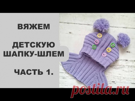 Вяжем детскую шапку-шлем. Часть 1.