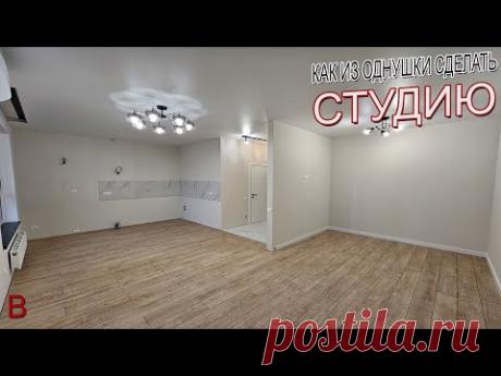 Как из однушки сделать студию. Идеальная планировка. Ремонт квартиры под ключ в новостройке, цена.