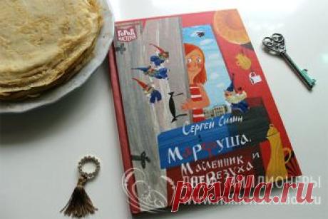 Марфуша, Масленник и Невезуха: рассказ ребенка о книге Летнее чтение "Марфуша, Масленник и Невезуха" Сергея Силина. О том что понравилось рассказывает мальчик 8 лет. Также описано мнение мамы о качестве книги.