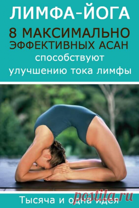 Лимфа-йога: 8 максимально эффективных асан | Тысяча и одна идея