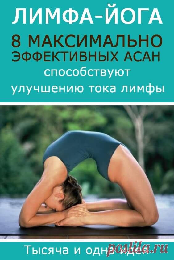 Лимфа-йога: 8 максимально эффективных асан | Тысяча и одна идея