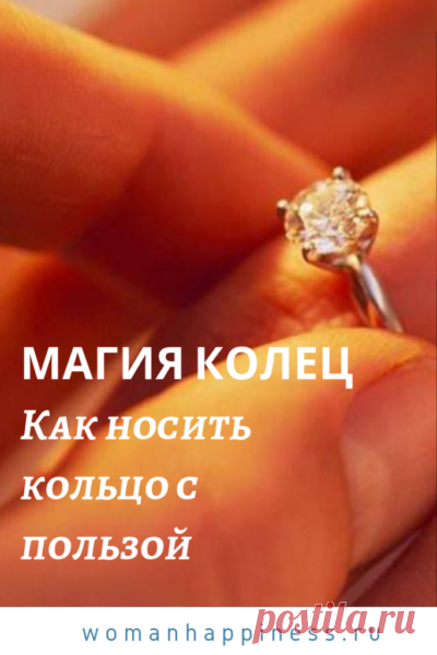 ﻿Магия колец. Как носить кольцо с пользой 

Кольцо — это не только статус, мода и красота, это еще и оберег. Даже, если это самое простое колечко, оно может помогать Вам в жизни. Как носить кольцо с пользой?  Кликайте на фото, чтобы прочитать ⤴