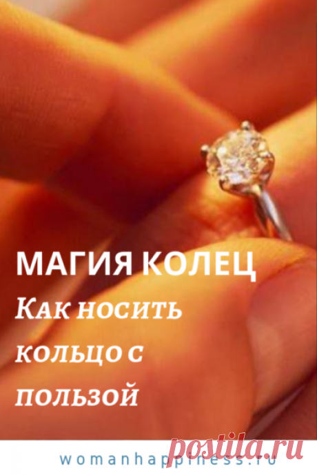 ﻿Магия колец. Как носить кольцо с пользой 

Кольцо — это не только статус, мода и красота, это еще и оберег. Даже, если это самое простое колечко, оно может помогать Вам в жизни. Как носить кольцо с пользой?  ➡️ Кликайте на фото, чтобы прочитать полностью