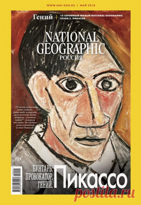 Читайте в новом номере «National Geographic Россия»: Красота на всю жизнь: в Мьянме еще можно встретить женщин, чьи лица, по древней традиции, покрыты сплошным узором татуировок. Гений Пикассо: от юного дарования до величайшего мастера. Динозавры нашего времени: благодаря нескольким уникальным находкам, сделанным в последнее десятилетие, а также молекулярному генетическому анализу, исследователи приблизились к разгадке тайны: как на Земле появились птицы. Зубриные истории: успешно пережив…