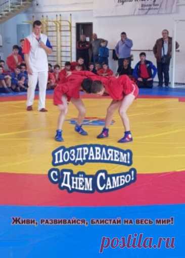 Желаю быть всегда в почёте.
Пусть замечает и начальство
Твою активную работу
И никакого разгильдяйства. Открытки на День самбо!