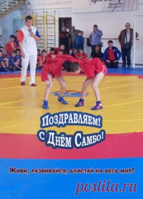 Желаю быть всегда в почёте.
Пусть замечает и начальство
Твою активную работу
И никакого разгильдяйства. Открытки на День самбо!