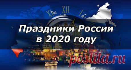 Праздники в 2020 году в России: как отдыхаем, календарь с переносами