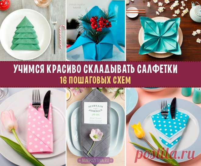 Красиво складываем салфетки разными способами