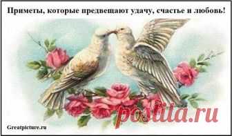Приметы, которые предвещают удачу, счастье и любовь! Приметы, которые предвещают удачу, счастье и любовь! Интересно! Вот, оказывается, что означает дождь в дорогу…А ведь по моим наблюдениям-сбывается! Можно верить в приметы, можно не верить в приметы, но предупрежден-значит вооружен…Знать о них полезно! Лично я предпочитаю верить только в хорошие приметы