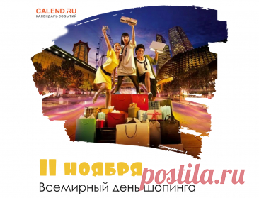 Шлём в День шопинга всемирный
Шопоголикам привет.
Всем покупочек козырных.
Пусть позволит всё бюджет! Открытки на День шопинга!