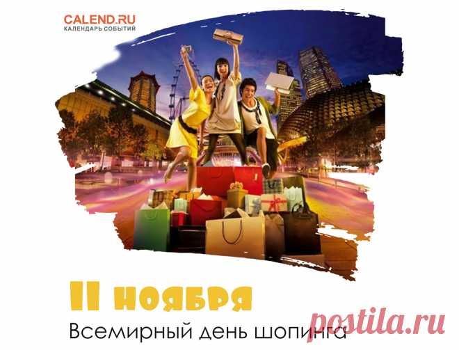 Шлём в День шопинга всемирный
Шопоголикам привет.
Всем покупочек козырных.
Пусть позволит всё бюджет! Открытки на День шопинга!