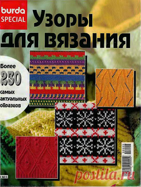 Фото - Burda. Спецвыпуск. Узоры для вязания