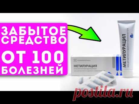 Аптекари ненавидят его! Дешевый метилурацил лечит даже…