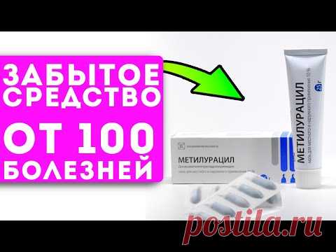 Аптекари ненавидят его! Дешевый метилурацил лечит даже…