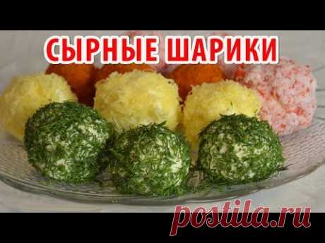 Закуски на праздничный стол СЫРНЫЕ ШАРИКИ или РАФАЭЛКИ. Оригинальная новогодняя закуска.