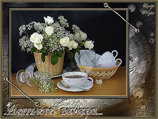 Уютного вечера картинки с пожеланиями для друзей - картинки с кодами для блогов и форумов