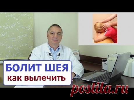БОЛИТ ШЕЯ, как вылечить. Боль в шее – причина, психосоматика, простое лечение.