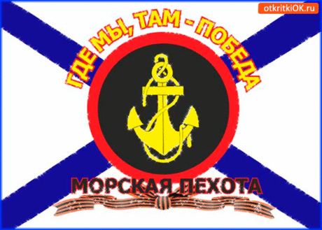 С Днем морской пехоты, бравые ребята!
Вы — надежда наша, вы — страны опора,
Все мы под защитой вашего дозора.