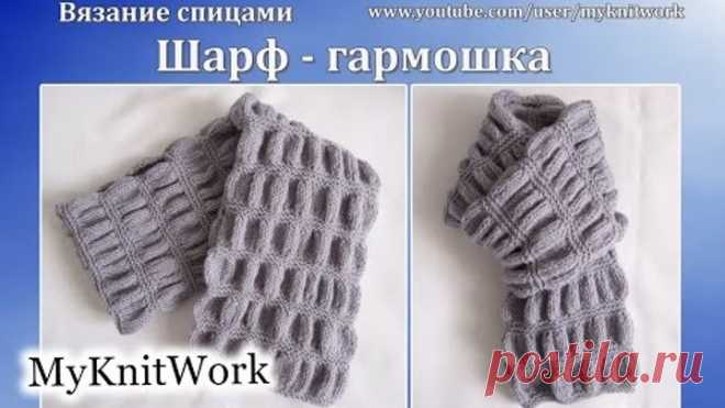 Вязание спицами. Шарф - Гармошка. Шарф спицами.