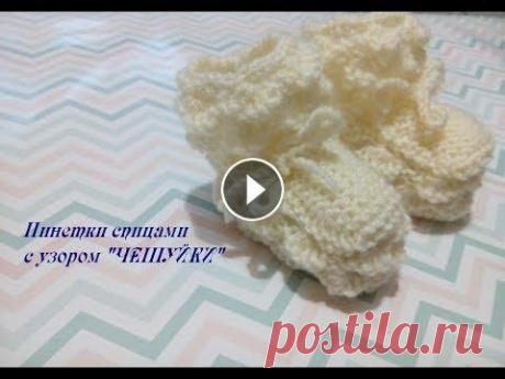 Пинетки спицами для новорожденных с закругленным носком с узором &quot;чешуйки&quot; #2 Пинетки для новорожденных. #clubochec-cat#клубочек-кет# Спицы 2,5 Нитка 50 г, 180 м....