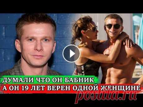 ВСЕ ДУМАЛИ ЧТО ОН БАБНИК, А ОН НАСТОЯЩИЙ СЕМЬЯНИН | Как сейчас живёт 37-летний актёр Роман Курцын Роман Курцын — востребованный российский актер, выступающий на театральной сцене и снимающийся в кино и сериалах. В творческой биографии голубоглазого...