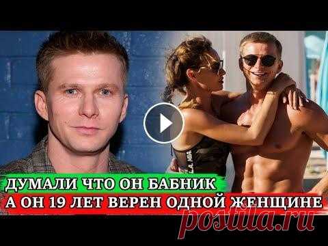 ВСЕ ДУМАЛИ ЧТО ОН БАБНИК, А ОН НАСТОЯЩИЙ СЕМЬЯНИН | Как сейчас живёт 37-летний актёр Роман Курцын Роман Курцын — востребованный российский актер, выступающий на театральной сцене и снимающийся в кино и сериалах. В творческой биографии голубоглазого...