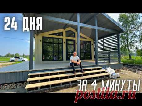 Постройка Каркасного дома за 4 минуты - Барнхаус своими руками