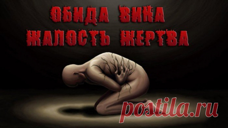 Два шага, как выйти из состояния Жертвы. Почему низкая самооценка это рефлекс Жертвы? Роль жертвы это установка, идущая с детства, когда у ребенка на формируется мотивация и поисковая активность для вы ...