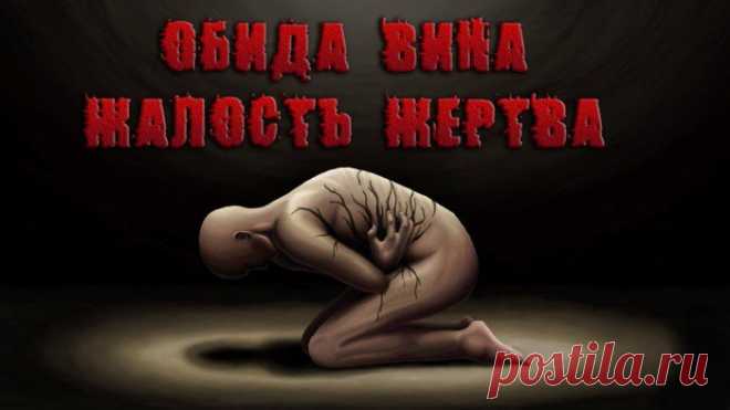 Два шага, как выйти из состояния Жертвы. Почему низкая самооценка это рефлекс Жертвы? Роль жертвы это установка, идущая с детства, когда у ребенка на формируется мотивация и поисковая активность для вы ...