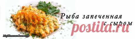 Рыба, запеченная с сыром - простое, полезное и вкусное блюдо.
