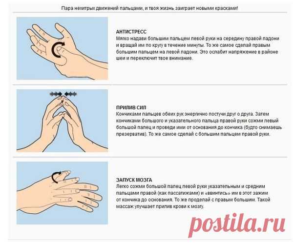 ПОЛЕЗНО  знать  - нехитрые движения, и жизнь заиграет новыми красками -  Антистресс, Прилив сил и Запуск мозга !