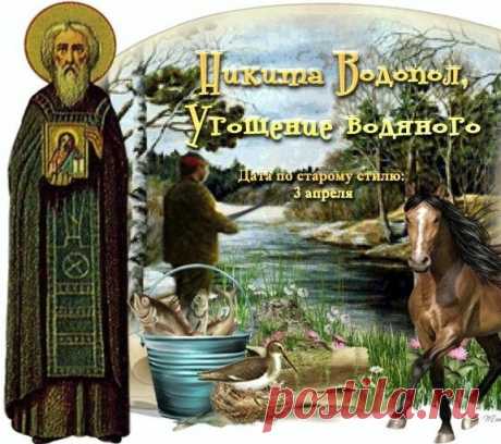 На Никиту Ледолома 
Угощаем водяного.
Лед везде разломан
В праздник рыболовов.