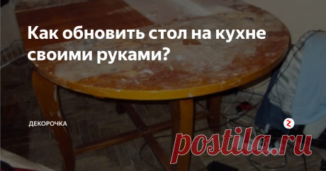Как обновить стол на кухне своими руками? Кухня – самое любимое место в доме. Мы стремимся сделать ее удобней и привлекательней. Но через некоторое время мебель изнашивается. Сегодня расскажем, как обновить кухонный стол, чтобы избежать покупки нового.