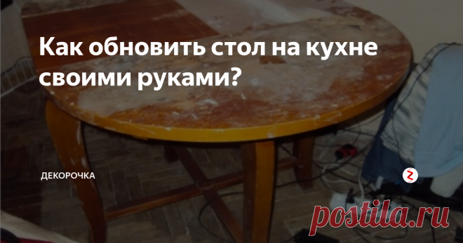 Как обновить стол на кухне своими руками? Кухня – самое любимое место в доме. Мы стремимся сделать ее удобней и привлекательней. Но через некоторое время мебель изнашивается. Сегодня расскажем, как обновить кухонный стол, чтобы избежать покупки нового.
