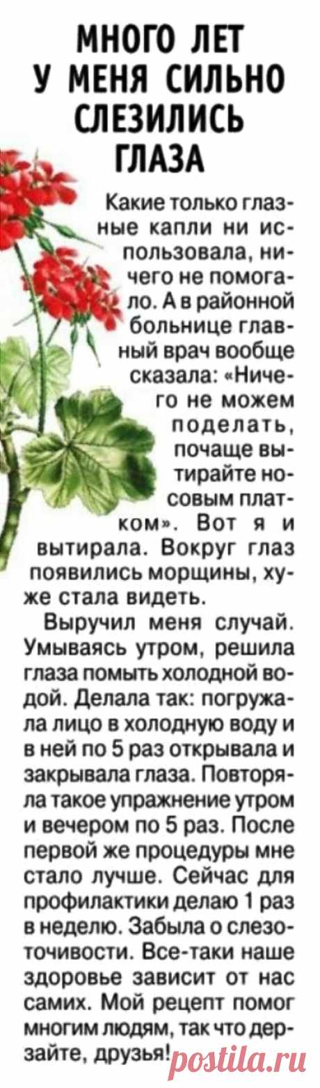 Много лет сильно слезились глаза