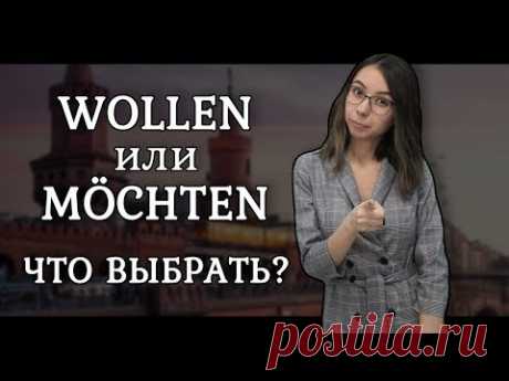 Разница между модальными глаголами möchten и wollen. И МНОГОЕ ДРУГОЕ!