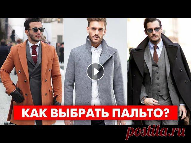КАК ВЫБРАТЬ ПАЛЬТО МУЖЧИНЕ? 7 Секретов и 5 Ошибок При Выборе Пальто! Мужской Стиль ✅ Получи скидку 30% на стильный образ, индивидуально подобранный стилистом, а также мужской парфюм в подарок в магазине Я ЭГОИСТ https://clck.ru/Wsich...