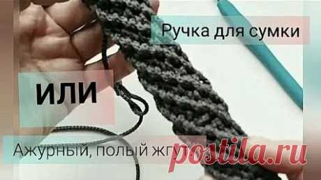 Вяжем Ажурный полый ЖГУТ // Ручка для сумки крючком // МК. - Яндекс.Видео