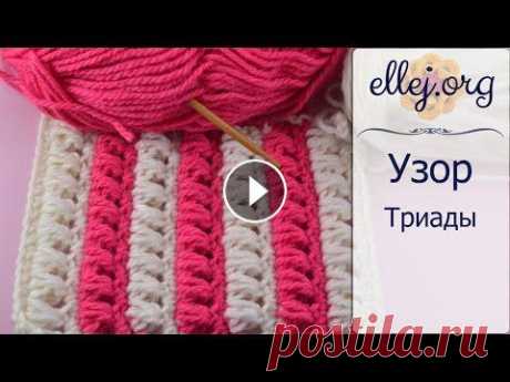 ♦ Узор крючком Триады • ellej...