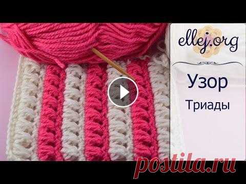 ♦ Узор крючком Триады • ellej...
