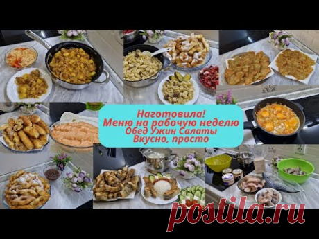 Меню на неделю/Что готовила в течение недели