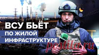 Коммунальный ущерб от обстрелов ВСУ: как восстанавливают подачу электроэнергии и тепла в ДНР. Киевский режим продолжает обстреливать жилые кварталы Донецка. Сильно пострадали сферы электроснабжения и отопления. Компания «Донбасстеплоэнерго» работает над устранением ущерба в ДНР. По словам главного инженера компании Дмитрия Шумакова, в январе без отопления оказались около 250 котельных на территории республики. Обеспечивать жителей города теплом и светом довольно опасно: рабочие часто рискуют…