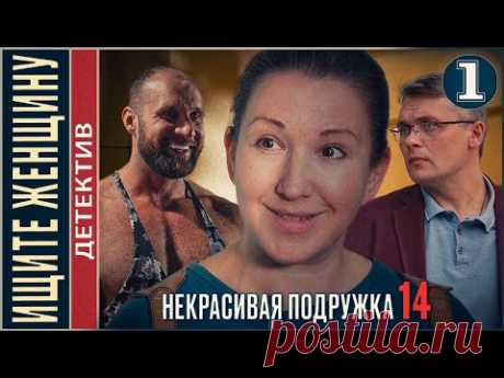Некрасивая подружка 14 (2023). Ищите Женщину. 1 серия. Детектив, сериал, премьера.
