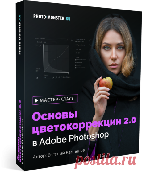 Хватит выкладывать серые фото - Инфо Бизнес Основыцветокоррекции 2.0в Adobe PhotoshopХватит выкладывать серые фото...Добавь цвета своим кадрам, по технологиипрофессиональных фотографов