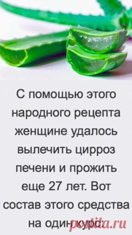 Средство №1.
4 больших листа алоэ прокрутить на мясорубке, смешать мякоть с 2
стаканами кагора и 1 стаканом меда. Настаивать 4 дня.

Средство №2. Аптечная настойка календулы

Средство №3. Отвар трав: в 1 литр холодной воды добавить по щепотке пижмы, тысячелистника, зверобоя, бессмертника, душицы, совсем немного чистотела. Довести до кипения, кипятить 15 минут на слабом огне. Схема приема. Выпить 1 ст. л. средства №1 за 1 час до еды Выпить 1 ч. л. средства №2 (настойки кале...