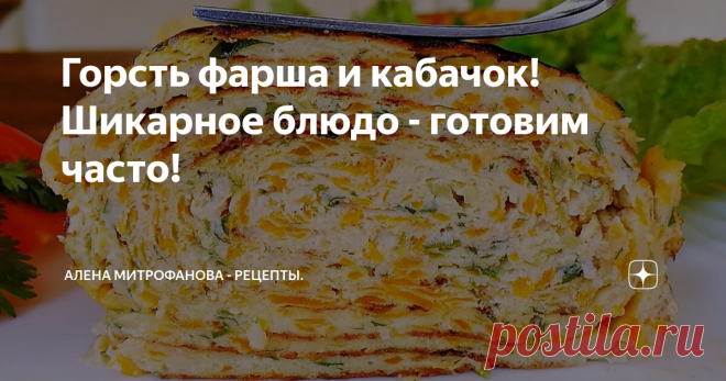 Горсть фарша и кабачок! Шикарное блюдо - готовим часто!