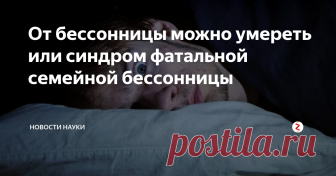 От бессонницы можно умереть или синдром фатальной семейной бессонницы Сколько человек может прожить без сна? В среднем около 3-4 дней, дальше нервная система начинает отказывать, и он умирает от истощения, находясь в полном бреду. И это весьма незавидная участь. Те, кто хоть раз испытывал бессонницу, а особенно затяжные случаи, знает как это неприятно. Даже короткий сон в 1-3 часа для человека недостаточен.
Но обычно даже в самых запущенных случаях бессонницы, челов