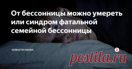 От бессонницы можно умереть или синдром фатальной семейной бессонницы Сколько человек может прожить без сна? В среднем около 3-4 дней, дальше нервная система начинает отказывать, и он умирает от истощения, находясь в полном бреду. И это весьма незавидная участь. Те, кто хоть раз испытывал бессонницу, а особенно затяжные случаи, знает как это неприятно. Даже короткий сон в 1-3 часа для человека недостаточен.
Но обычно даже в самых запущенных случаях бессонницы, челов