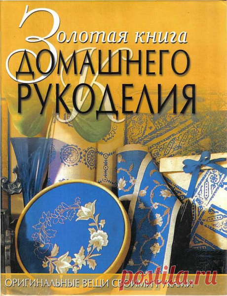 ЗОЛОТАЯ КНИГА ДОМАШНЕГО РУКОДЕЛИЯ... из нашего прошлого в нашу электронную библиотеку....
