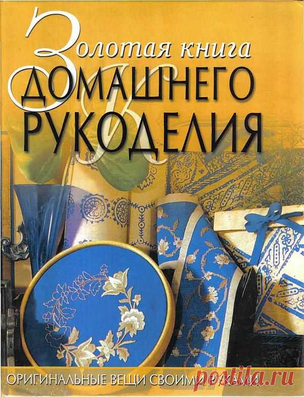 ЗОЛОТАЯ КНИГА ДОМАШНЕГО РУКОДЕЛИЯ... из нашего прошлого в нашу электронную библиотеку....